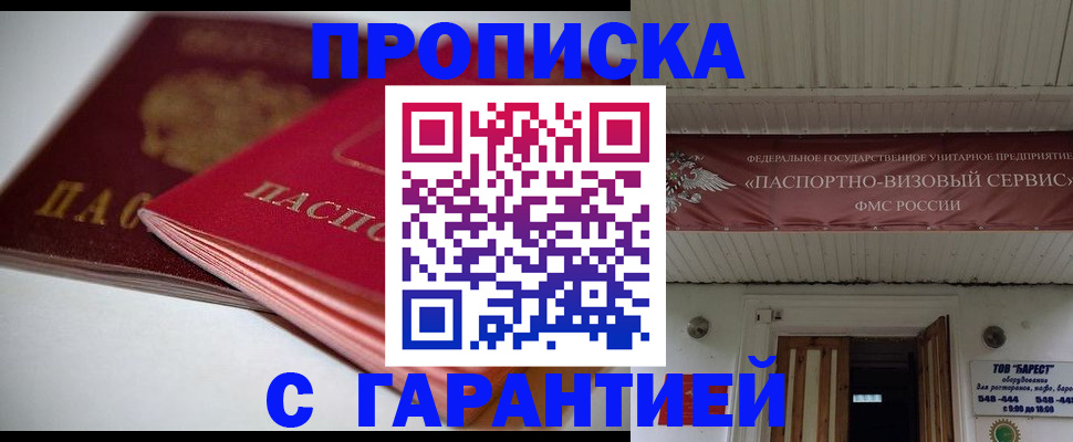 прописка гарантия в Семёнове